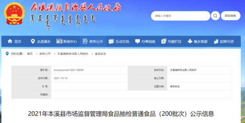 辽宁省本溪县市场监督管理局公示200批次抽检合格食品信息
